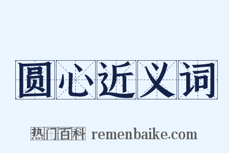 圆心近义词是什么意思的图片